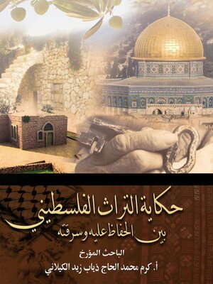 cover image of حكاية التراث الفلسطيني  بين الحفاظ عليه وسرقته